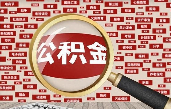 克拉玛依住房公积金的提取方法（住房公积金 提取流程）